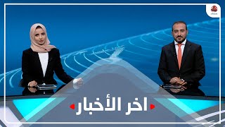 اخر الاخبار |11- 9 - 2022 | تقديم عمار الروحاني وصفاء غبد العزيز | يمن شباب