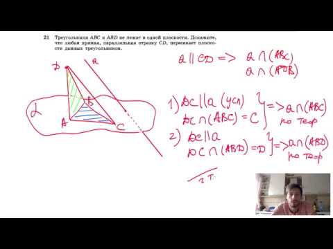 №21. Треугольники ABC и ABD не лежат в одной плоскости. Докажите,