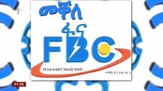 DW International የሰፈር አለቃው አፈናዎች፣ ሀምሌ 22/2012 ዓ.ም