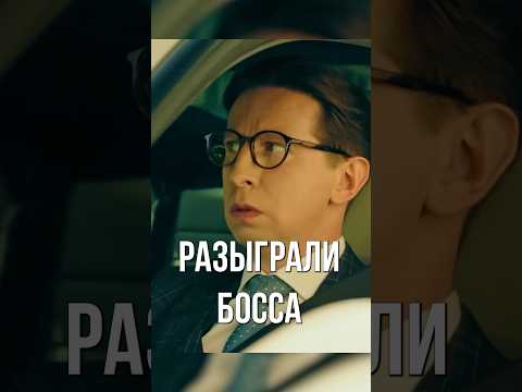Разыграли босса из-за штрафа 🙂|#сериал #комедия #телохранители
