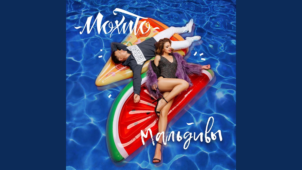 Песня ловлю моменты твои. Мохито Мальдивы. Мохито - разрывай танцпол (Rakurs & Ramirez Remix). Мохито песни ловлю моменты. Мохито руки прочь.