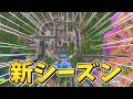 フォートナイトの新シーズンが楽しすぎる！【フォートナイト/Fortnite】