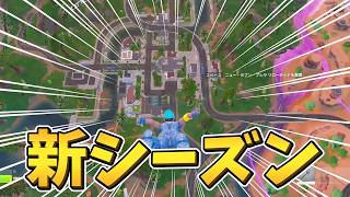 新シーズンが楽しすぎる！【フォートナイト/Fortnite】