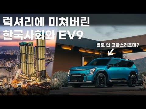 고급차에 미쳐버린 한국사회와 EV9