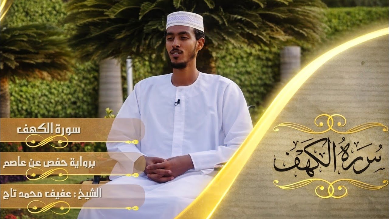 Suratul Kahf By Afif Mohammed Taj | الشيخ عفيف محمد تاج 
