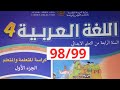 اللغة العربية المستوى الرابع صفحة 98 99 المدرسة الرائدة 