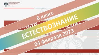 Онлайн-школа СПбГУ 2022/2023. 6 класс. Естествознание. 04.02.2023