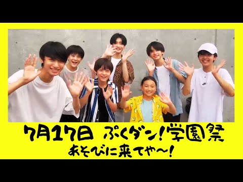 7月17日ぷくダン！学園祭やるよ！！
