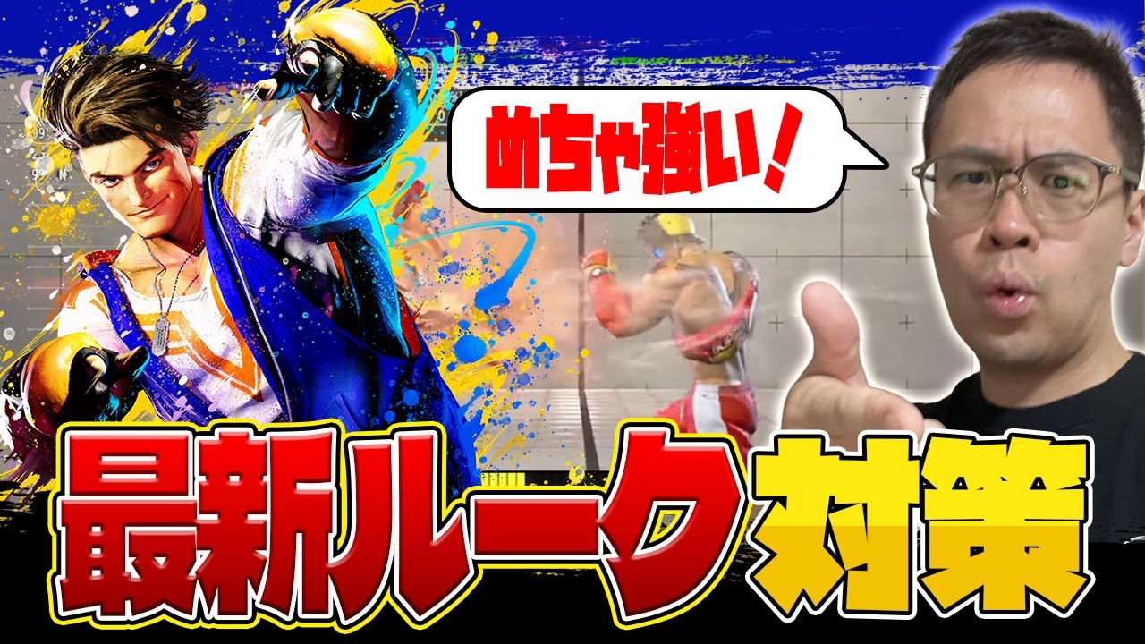 【スト6】対策もちょいムズ!最強になって帰ってきたルーク対策【うりょの無料講座】