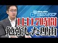 【初公開】1日17時間×1か月の勉強法を続けた訳【予備試験 司法試験】｜司法試験最短合格の道！資格スクエア「ハンパないチャンネル」vol.645