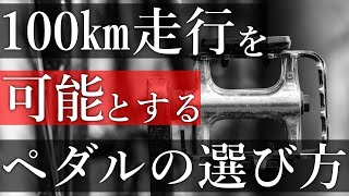 【チャリダー必見】日本一周，自転車旅に行くならこのペダルにしましょう【ロードバイク】