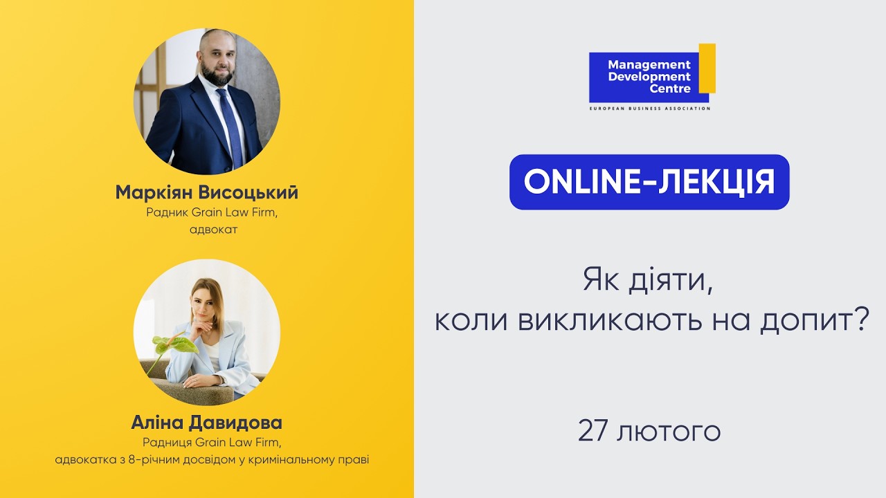 Як діяти, коли викликають на допит?
