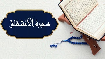 سورة الإنشقاق بصوت القارئ هزاع البلوشي | Surat Al-Inshiqaq by Hazza Al Balushi
