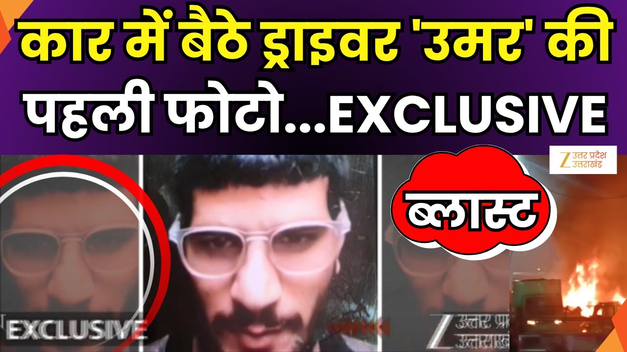 Delhi Blast Big Update : कार में बैठे शख्स की पहचान हुई, उमर की फोटो आई सामने | Exclusivve |