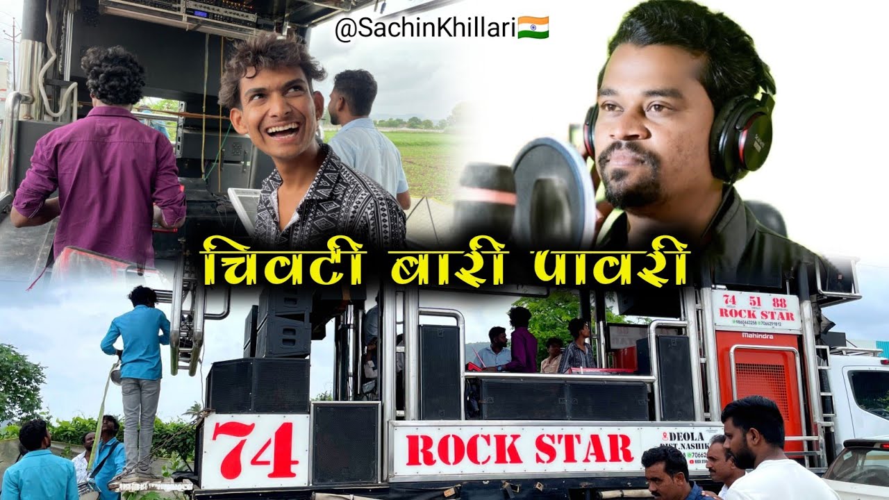 🎺चिवटी बारी पावरी चे सिंगर अनिल कुवर रॉकस्टार बँड गाणे म्हणतानां | By Rock Star Band 74 Deola Nashik