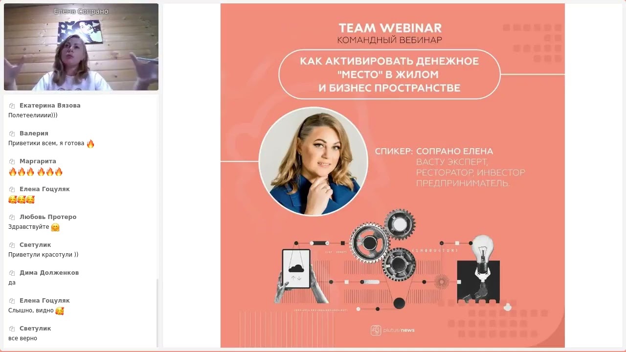 plutus webinar   Сопрано Елена   Как проявить себя в P2Pro с помощью древней науки Васту 2