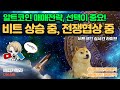 비트코인 실시간, 비트코인 상승 중! 전쟁 협상 중! 알트코인 매매전략! 선택중요 6/25 저녁💎#비트코인 #비트코인실시간 #이더리움 #리플 #cryptocurrency #차트분석