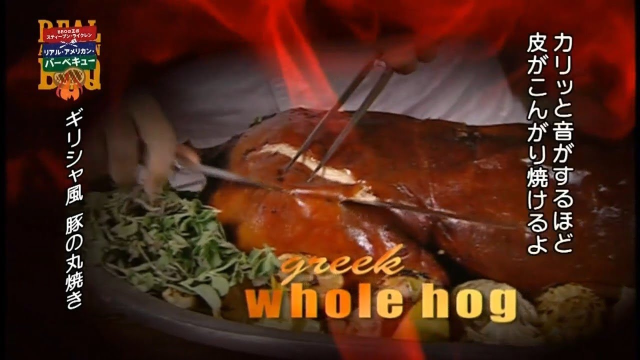 (抜粋)「ギリシア風豚の丸焼き」(BBQの王様 2201 回転式串焼き器を活用) YouTube