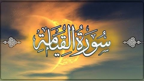 سورة القيامة بصوت القارئ (إلياس محمد)
