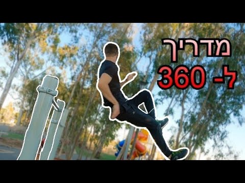 וִידֵאוֹ: איך עושים סקירת 360?