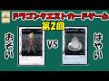 【第2回】おそいとはやいどっちが強い？？『ドラゴンクエストカードゲーム』【一人対戦＆解説動画】【2000年】