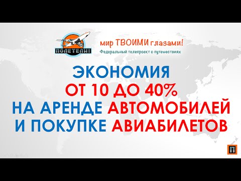 Как купить билет и арендовать авто дешево. Скидка на авиабилеты и аренду авто!