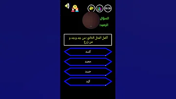 اكمل المثل تالي من جده وجد ومن زرع سؤال من سيربح المليون1 