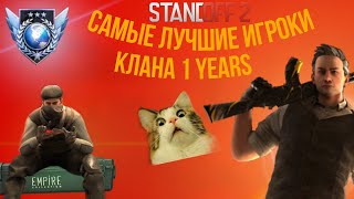 Самые Лучшие Игроки Нашего Клана 1Years