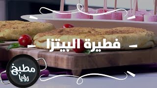 فطيرة البيتزا - ديما حجاوي