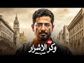 الفيلم الممنوع من العرض المثير الممتع الجريئ الساخن فيلم وكر الاشرار بطولة عمرو سعد