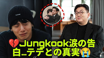 ジョングクが涙で語ったテテの真実——HYBEが隠そうとした真相！