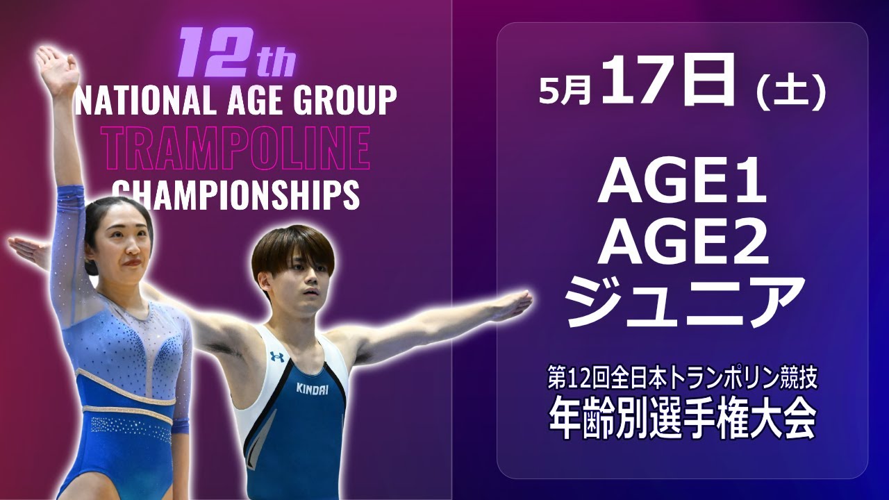 AGE1/2/ジュニア：第12回全日本トランポリン競技選手権大会