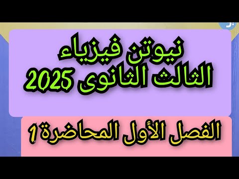 حل كتاب نيوتن فيزياء  ثالثه ثانوي الفصل الأول المحاضرة الأولى