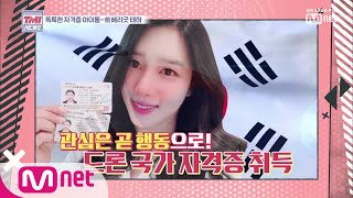 Mnet TMI NEWS [10회] 수빈이의 팩트체크 '독특한 자격증을 보유한 아이돌' 190821 EP.10