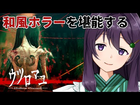 【ウツロマユ / ホラーゲーム】湿度が高そうな極上の和風ホラーを堪能したい！【Vtuber / 翠屋よもぎ】