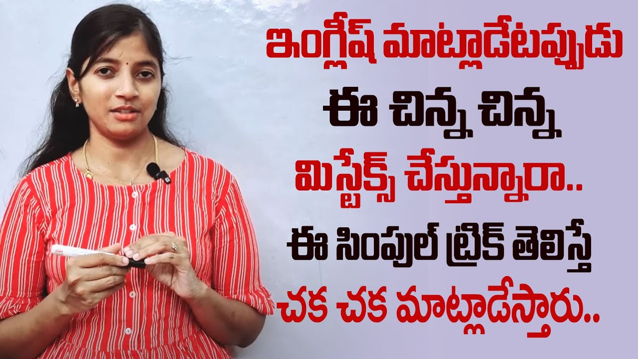 Gutta Anitha : Spoken English for Beginners | English Speaking Tricks || SumanTV Education