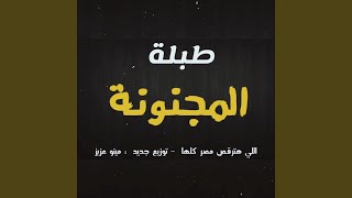 طبلة المجنونة اللي هترقص مصر كلها - توزيع جديد - مينو...
