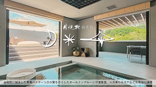 【Yufuin, JAPAN】One of Japan's leading hot spring resorts. New Luxury Villa