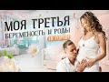 Моя третья беременность и роды