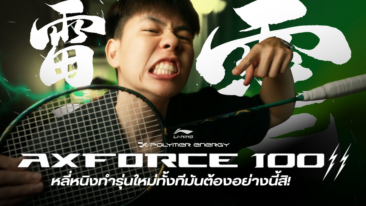Review of the Li-Ning Axforce 100 Gen 2 racket. When making a new