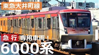 東急電鉄6000系 | 急行専用車両で大井町駅から中央林間駅まで運行！