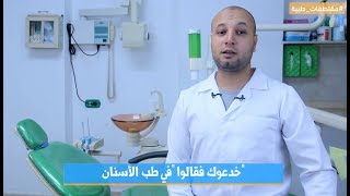 خدعوك فقالوا في طب الأسنان | د. حسين محمد حسين | مقتطفات