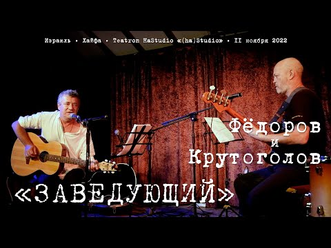 Леонид Фёдоров и Игорь Крутоголов «Заведующий»