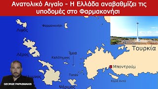 Ανατολικό Αιγαίο - Η Ελλάδα αναβαθμίζει τις υποδομές στο Φαρμακονήσι - ΑΟΖ
