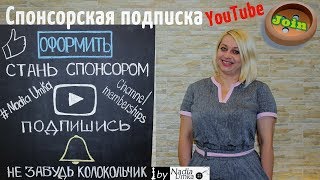Спонсорская Подписка YouTube ! by Nadia Umka !