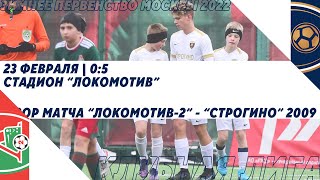 "Локомотив-2" - "Строгино" 2009 | Зимнее Первенство 2022. Клубная лига | Обзор матча