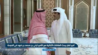 أمير قطر يبحث العلاقات الثنائية مع الأمير تركي بن محمد