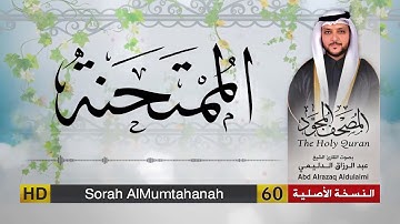 سورة الممتحنة | المصحف المجود لفضيلة القارئ الشيخ : عبد الرزاق الدليمي