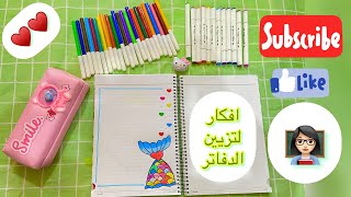 افكار لتزيين الدفاتر من الداخل //افكار مدرسية و للجامعة .ايه رأيكم ؟؟ لايك و شير ♥️