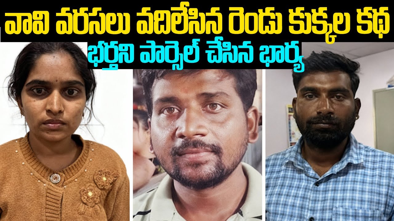 ఒకే ఇంట్లో ఉన్న ఇద్దరు విశ్వాసం లేని కుక్కల కథ | Parmeshwar Ram Case Vala–Somthana lake | #mrvenkat